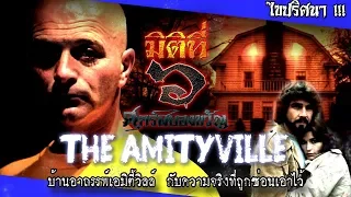 บ้านผีเฮี้ยน Amityville กับเรื่องจริงจากปากของลูกชายที่เก็บเป็นความลับมากกว่า 40 ปี !!!