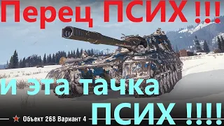 wot - Об 268/4 - обзор самого НЕРВНОГО боя Перца