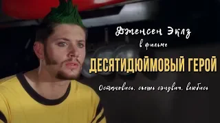 Дженсен Эклз в фильме «Десятидюймовый герой» (русская озвучка)