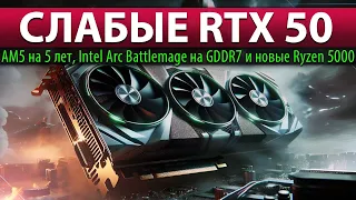 ☝🏻СЛАБЫЕ RTX 50: AM5 на 5 лет, Intel Arc Battlemage на GDDR7 и новые Ryzen 5000