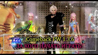 За кого начать играть в Perfect World на классике! Comeback PW версия 1.3.6!