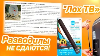 HQclearTV:  "Лох ТВ" , разводилы не сдаются!