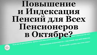 Повышение и Индексация Пенсий для Всех Пенсионеров в Октябре