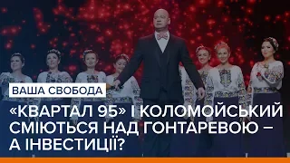 «Квартал 95» і Коломойський сміються над Гонтаревою – а інвестиції? | Ваша Свобода