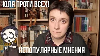 ЮЛЯ ПРОТИВ ВСЕХ. ВСЕМ НРАВИТСЯ, А МНЕ НЕТ!