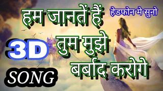 हम जानते हैं तुम हमें बर्बाद करोगे ।। hum jante hai tum hame barbad karogi 3d ||khilona movie song