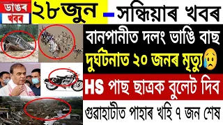 Assamese News | 28 June 2022 | Assamese News Today | Assam Floods Big Bus Accident | News Live Assam