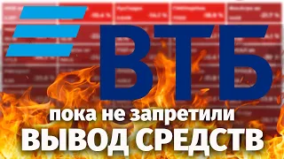 КАК ВЫВЕСТИ ДЕНЬГИ С ВТБ ИНВЕСТИЦИИ ПОКА НЕ ЗАПРЕТИЛИ