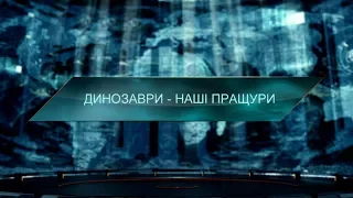 Динозаври – наші пращури – Загублений світ. 3 сезон. 12 випуск