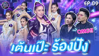 Sing or Sync นักร้องเสียงจริง | EP.09 | 30 ต.ค. 65 [FULL]