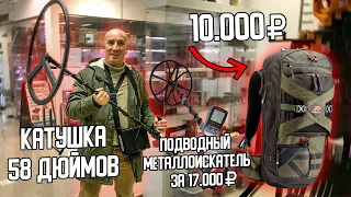 Китайский металлоискатель амфибия, рюкзак XP DEUS за 10.000, супер катушка 125/125 см! ТЕСТЫ/ОБЗОР