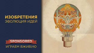 Изобретения. Эволюция идей — Играем вживую