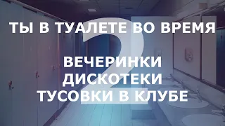 pov: дискотека/вечеринка/клуб, но ты застрял в туалете #2 / you're in a bathroom at a party