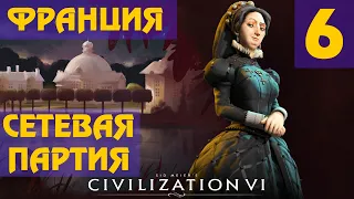 Civilization 6 - Франция (Екатерина Медичи) Сетевая партия #6