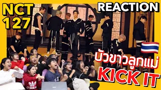 รวมพลเจ้าพ่อเซี่ยงไฮ้ | NCT 127 엔시티 127 '영웅 (英雄; Kick It)' [ MV  Thai Reaction ]