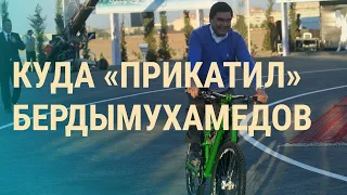 Туркменистан – голод и торжества I ВЕЧЕР I 27.09.19