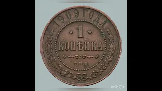 1 копейка 1909 года #монеты #нумизматика #coin