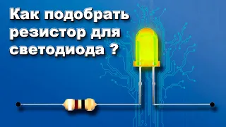 Как найти гасящий резистор для светодиода?  }*{  Самое простое объяснение