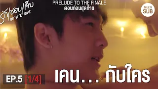 HIT BITE LOVE THE SERIES ❤️‍🔥 รักชอบเจ็บ❤️‍🔥 | EP.5 [1/4]