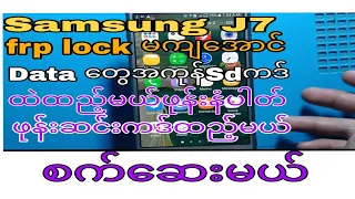 Samsung J7 frp lockမကျအောင်data တွေ အကုန် SDကဒ်ထဲထည့်မယ်ဖုန်းဆင်းကဒ်ထဲဖုန်းနံပါတ်ထည့်မယ် စက်ဆေးမယ်