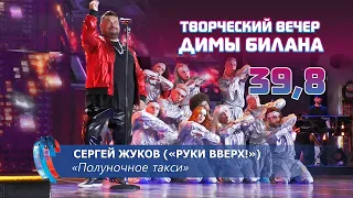 Сергей Жуков "Руки вверх!" - Полуночное такси (Новая волна 2021, Творческий вечер Д. Билана)