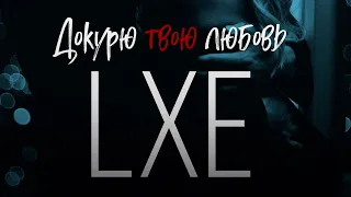 LXE - Докурю твою любовь (Official Audio)