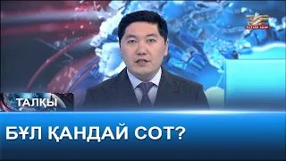 Бұл қандай сот? «Талқы»