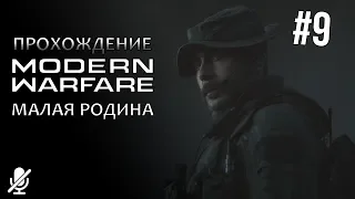 Call of Duty Modern Warfare — Малая родина [9/14]