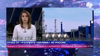 Франция и Германия заявили о готовности к прекращению поставок газа из РФ