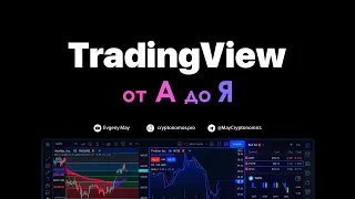 TradingView от А до Я #webinar #tradingview