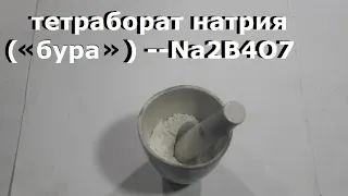Как сделать БУРУ Na2B4O7 для плавки металла/  В домашних условиях...