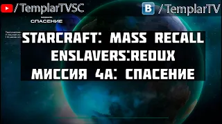 StarCraft Enslavers: Redux | Миссия 4а: Спасение [The Rescue]