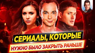 Сериалы которые нужно было закрыть гораздо раньше // Ушедшие слишком поздно // ДКино