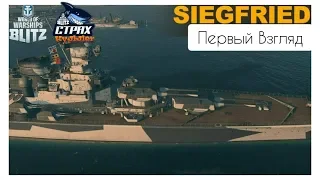 Wows Blitz ФЛОТ CTPAX: Первый Взгляд Siegfried IX