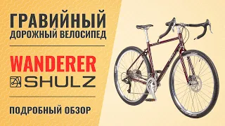 Гравийный велосипед Shulz Wanderer | Хромолевый путешественник на 28'' колесах