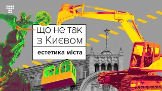 Хаос, треш, естетика / Що не так з Києвом #4