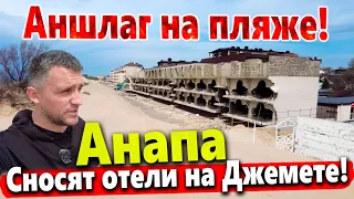 #Анапа СНОС ОТЕЛЕЙ НА ДЖЕМЕТЕ И ШИНГАРИ! ЖИТЕЛИ СУПСЕХА ПРОТИВ СТРОЙКИ! ОГО КАКОЙ АНШЛАГ НА ПЛЯЖЕ!