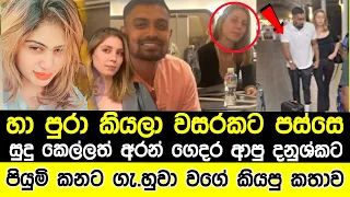 සුදු කෙල්ලෙක් අරන් ලන්කාවට ආපු දනුශ්කට පියුමිගෙන් සැර කනේ පහ|රක්|danushka gunathilaka airport