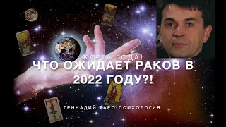 ЧТО ОЖИДАЕТ РАКОВ В 2022 ГОДУ?! Карта года для Раков, 22 год, гадание на Таро 78 дверей!