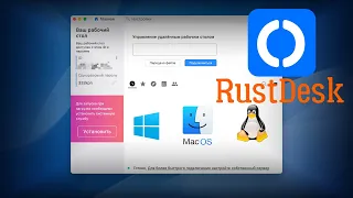 RustDesk удаленное управление с открытым исходным кодом