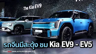 มีทั้งแพง มีทั้งเร้าใจ!!พาชม KIA EV9 และ EV5 รถไฟฟ้า 100% 2 รุ่นแรก ที่บุกไทย