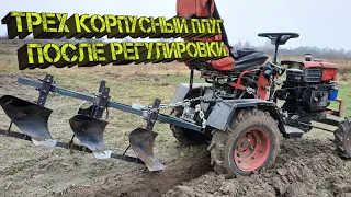 Трех корпусный плуг после небольшой регулировки. Часть2