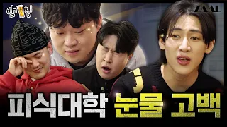 [SUB]뱀뱀이 준비한 서프라이즈 명품(?) 선물에 감동한 피식대학 형아들 [뱀집] Ep. 7 (ENG/TH)