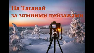 За зимними пейзажами на Таганай. Южный Урал