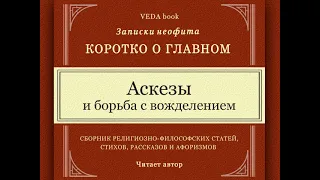 Аскезы, и борьба с вожделением | Философия, религия, Веды, вайшнавизм, мудрость, любовь, о главном