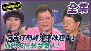 【超級夜總會】阿吉仔邢峰火藥味超重！他的來信惹哭眾人！ #86 (2013/07/20)