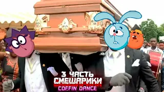 Смешарики coffin dance | Мем про гроб (Coffin Dance) 3 часть! |Подборка