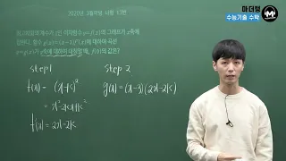 [마더텅] [수학2] 2020년 3월학평 나형 13번 (해설 : 손광현 선생님)