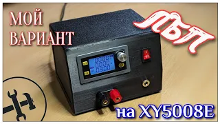 XY5008E с импульсным блоком питания 48 вольт. Отличное решение на рабочий стол! Собираем.