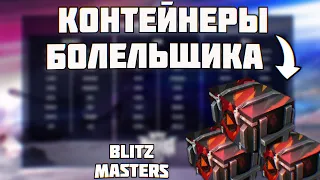 ОТКРЫТИЕ КОНТЕЙНЕРОВ БОЛЕЛЬЩИКА WOT BLITZ